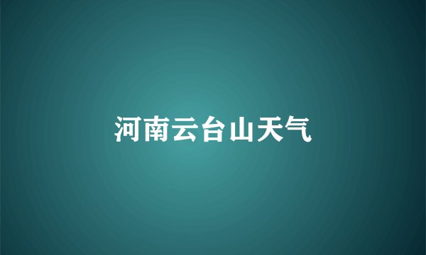 河南云台山天气