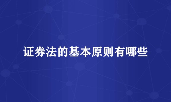 证券法的基本原则有哪些