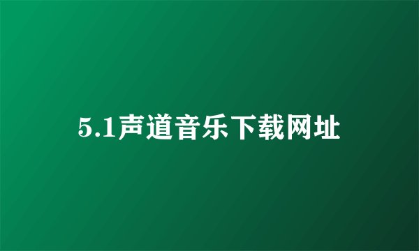 5.1声道音乐下载网址