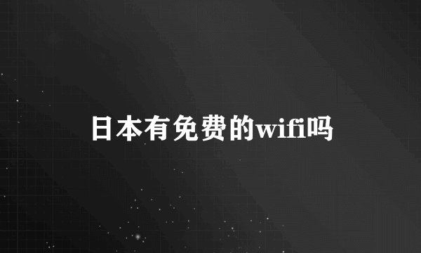 日本有免费的wifi吗