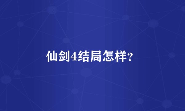 仙剑4结局怎样？