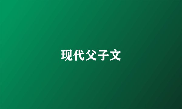 现代父子文