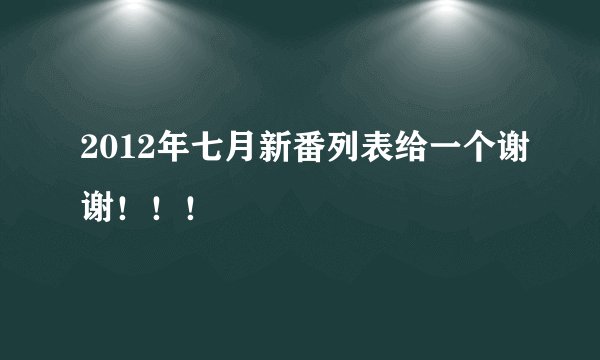 2012年七月新番列表给一个谢谢！！！
