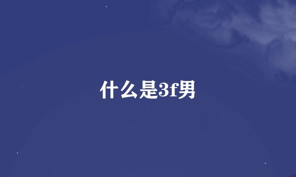 什么是3f男