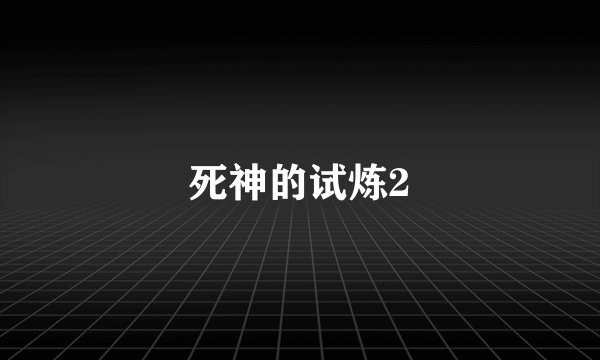 死神的试炼2
