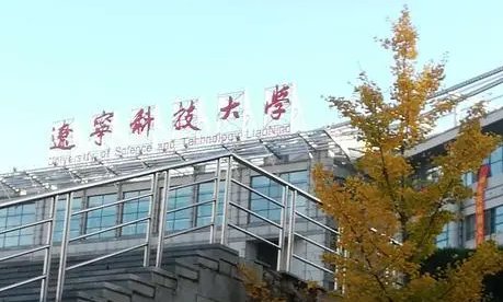 辽宁科技大学是几本？