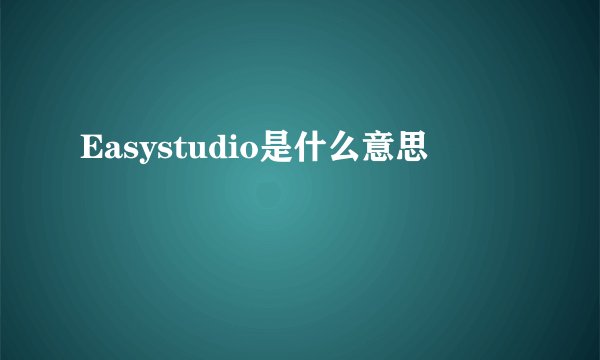 Easystudio是什么意思