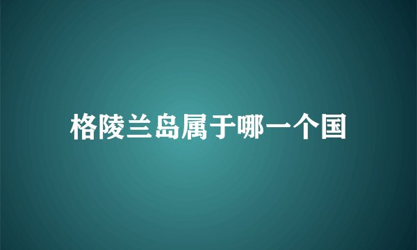 格陵兰岛属于哪一个国