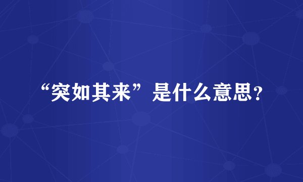 “突如其来”是什么意思？