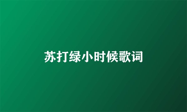 苏打绿小时候歌词