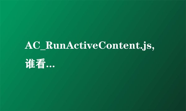 AC_RunActiveContent.js,谁看得明白解释一下吧，谢了