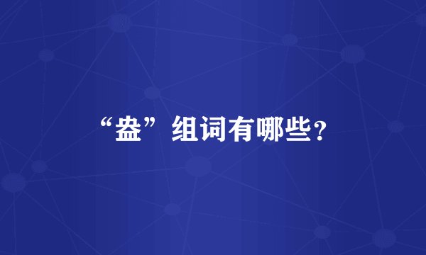 “盎”组词有哪些？