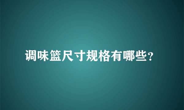 调味篮尺寸规格有哪些？