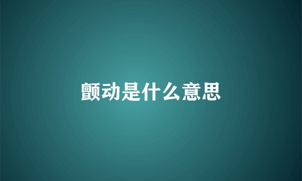 颤动是什么意思