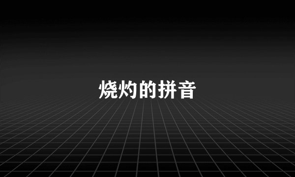烧灼的拼音