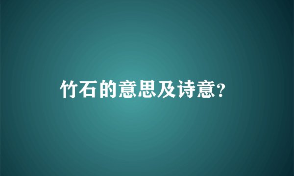 竹石的意思及诗意？