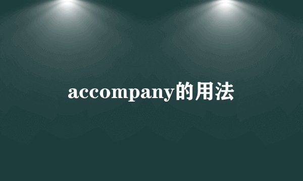 accompany的用法