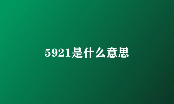 5921是什么意思