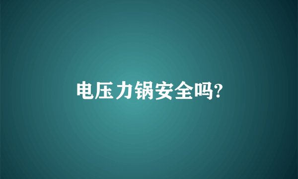 电压力锅安全吗?
