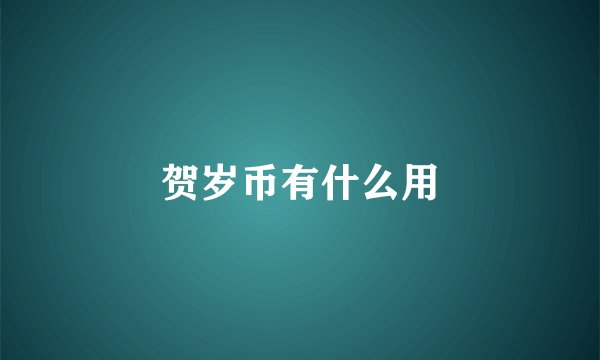 贺岁币有什么用