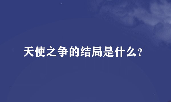 天使之争的结局是什么？