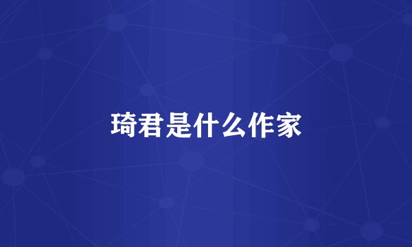 琦君是什么作家