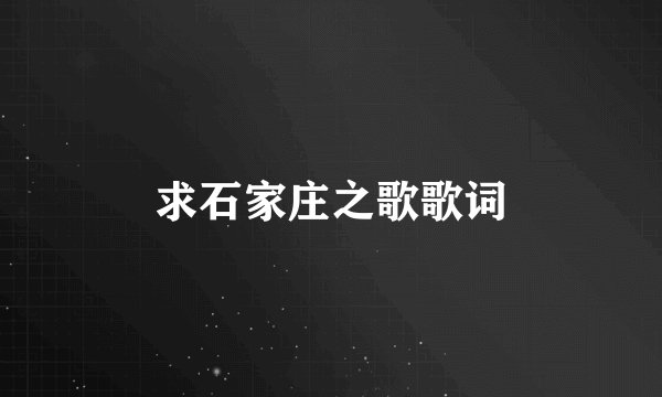 求石家庄之歌歌词