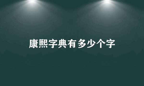 康熙字典有多少个字