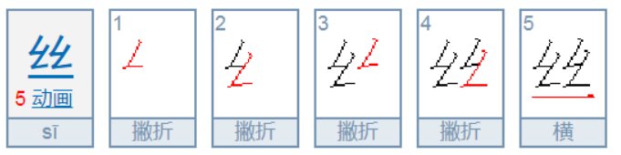 丝的笔顺怎么写？