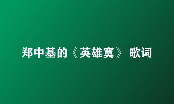 郑中基的《英雄寞》 歌词