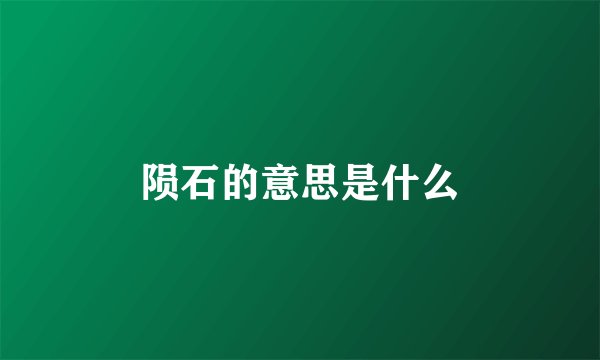 陨石的意思是什么
