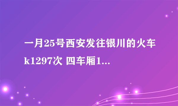 一月25号西安发往银川的火车k1297次 四车厢18号座位在哪？