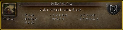 《魔兽世界6.2》丛林搅局者成就怎么做？