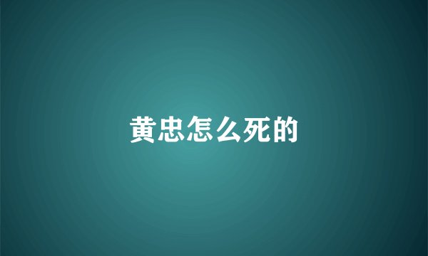 黄忠怎么死的