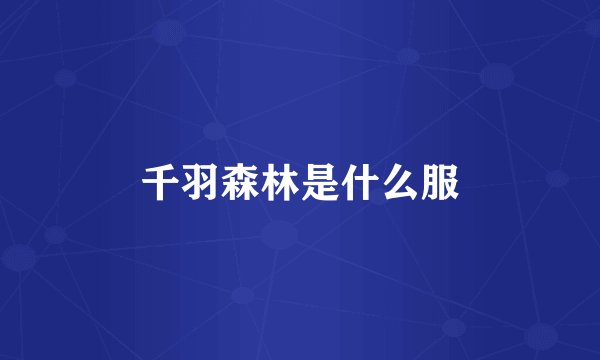 千羽森林是什么服