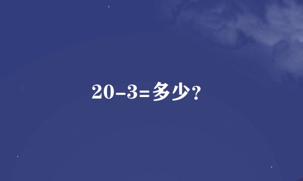 20-3=多少？