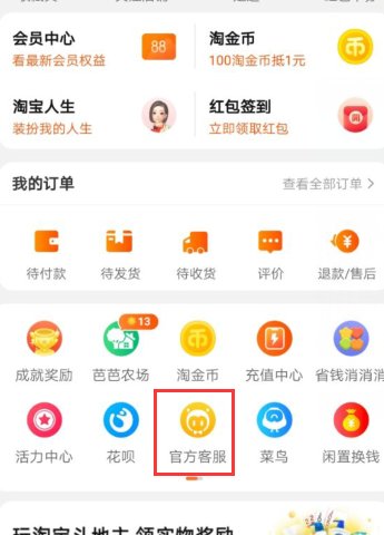 请问手机淘宝在哪里联系淘宝小二？