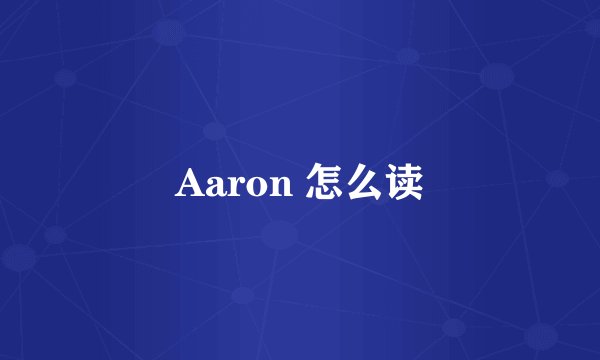 Aaron 怎么读