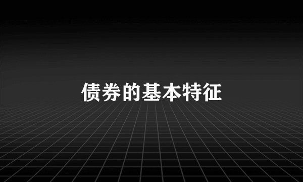 债券的基本特征