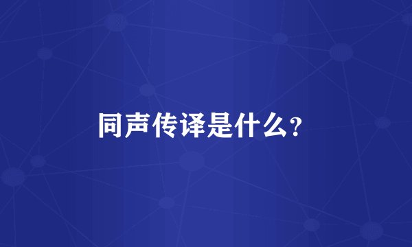同声传译是什么？