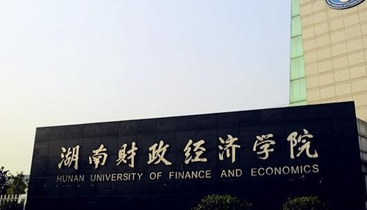 长沙二本学校有哪些大学