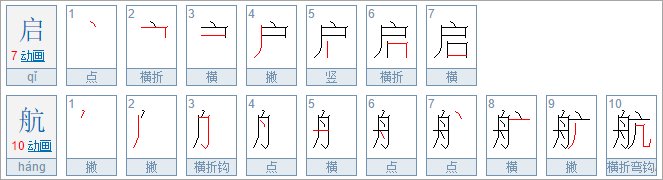 启航和起航是什么意思？