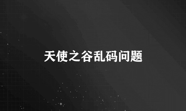 天使之谷乱码问题