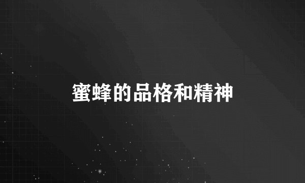 蜜蜂的品格和精神