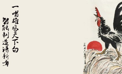 一唱雄鸡天下白是什么意思