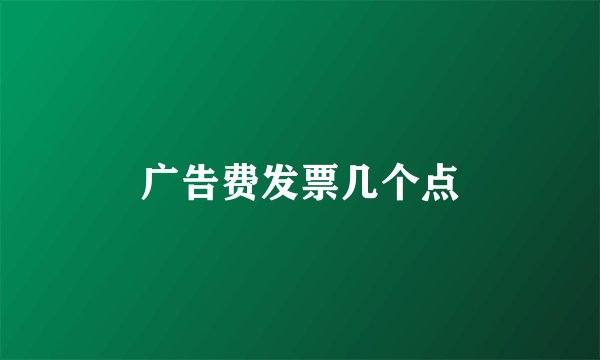 广告费发票几个点
