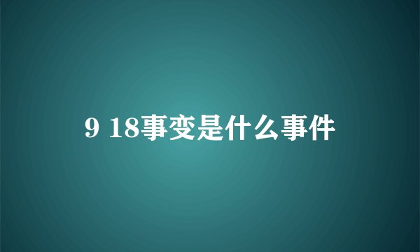 9 18事变是什么事件