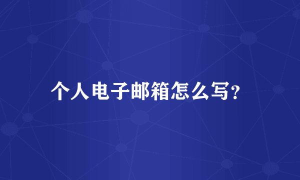 个人电子邮箱怎么写？