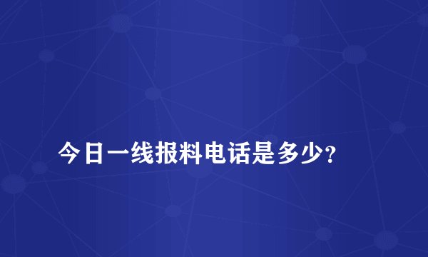 
今日一线报料电话是多少？

