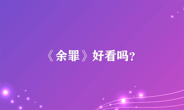 《余罪》好看吗？